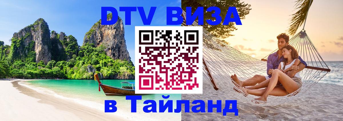 Как сделать DTV визу в Тайланд 